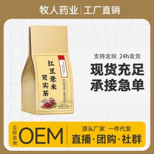 红豆薏米芡实茶OEM代加工