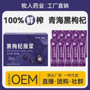 黑枸杞原浆液OEM代加工