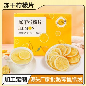冻干柠檬片盒OEM代加工