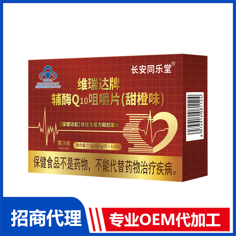 辅酶Q10咀嚼片贴牌定制 压片糖果OEM代加工