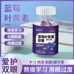 蓝莓叶黄素酯软糖OEM代加工