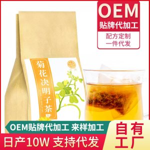 菊花决明子茶 OEM代加工