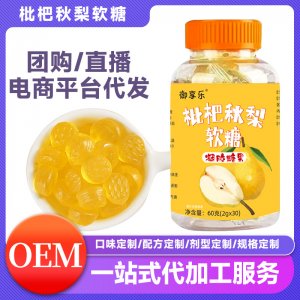 枇杷秋梨软糖 OEM代加工