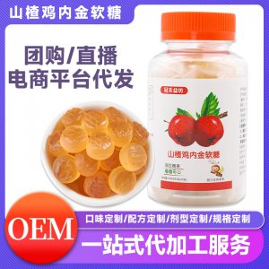 山楂鸡内金软糖OEM代加工