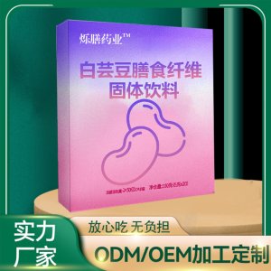 白芸豆膳食纤维粉膳食纤维代餐粉OEM代加工