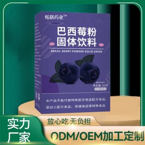 巴西莓粉 OEM代加工