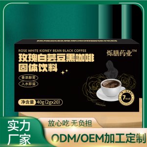 玫瑰白芸豆黑咖啡无蔗糖速溶黑咖啡OEM代加工