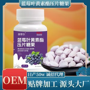 蓝莓叶黄素酯压片糖果OEM代加工