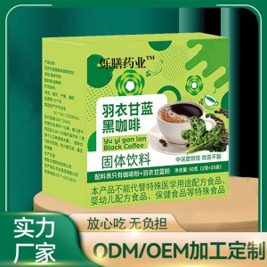 衣甘蓝黑咖啡OEM代加工