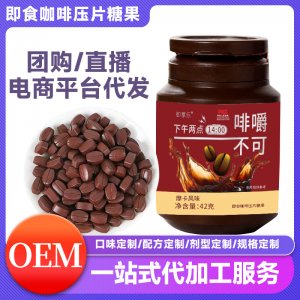 咖啡压片糖果OEM代加工