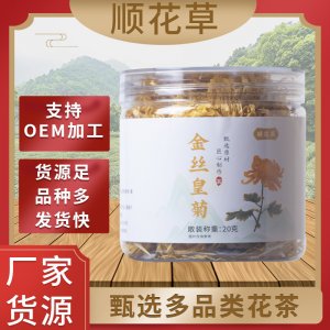 金丝皇菊菊花茶OEM代加工