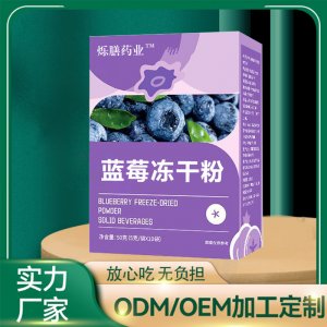 蓝莓冻干粉OEM代加工