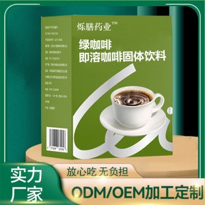 绿咖啡白芸豆 代餐饱腹咖啡 咖啡速溶饮品OEM代加工