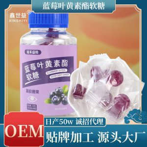 蓝莓叶黄素软糖凝胶软糖OEM代加工