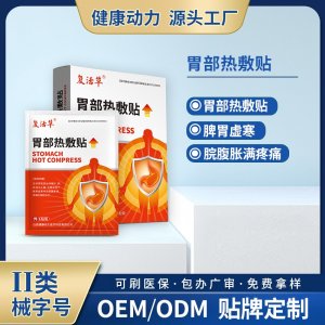 胃部热敷贴OEM/ODM 胃部热敷贴定制加工