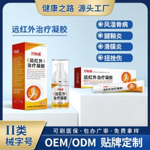 远红外治疗凝胶OEM/ODM 远红外治疗凝胶定制加工