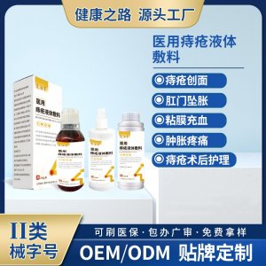 医用痔疮液体敷料OEM/ODM 医用痔疮液体敷料定制加工