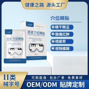 穴位眼贴OEM/ODM 穴位眼贴定制加工