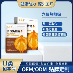 穴位热敷贴OEM/ODM 穴位热敷贴定制加工