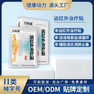 远红外治疗贴OEM/ODM 远红外治疗贴定制加工