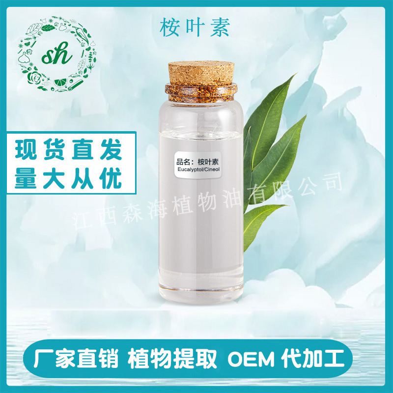 桉叶素99% 单方香薰精油植物油 日化原料 厂家直销 量大价优 现货