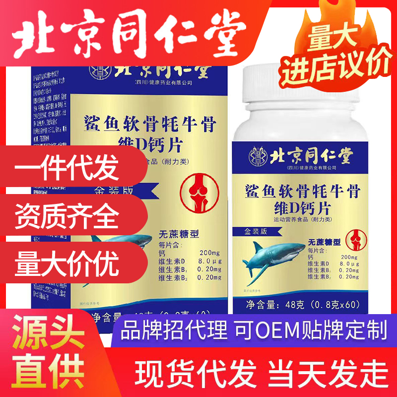 北京同仁堂鲨鱼软骨牦牛骨维D钙片 成人钙片源头厂家批发代发