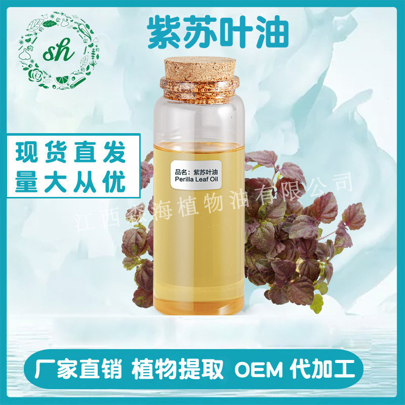 紫苏叶油 紫苏叶精油 单方植物精油 香料原料 厂家直销 量大价优