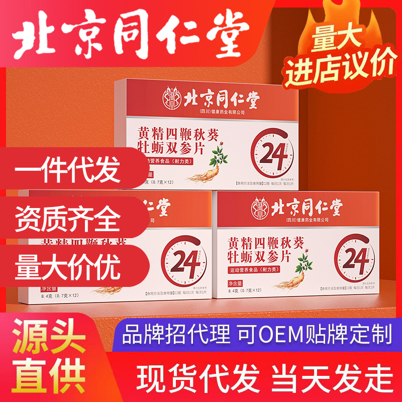 北京同仁堂品牌，支持全系列开品定制！品牌背书，出货速度快，支持一件代发！