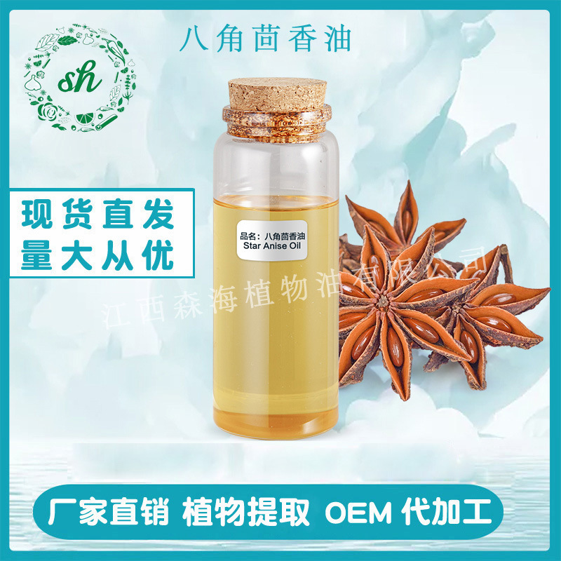 八角茴香油 八角茴香精油 八角油大茴香油 八角籽油 厂家直销价优
