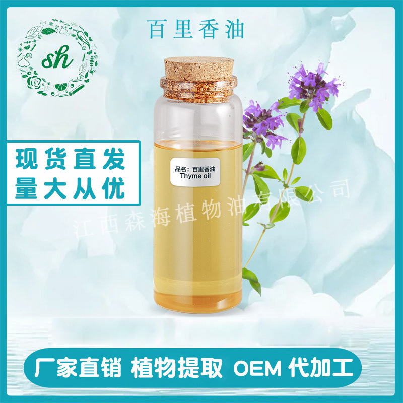 百里香油 百里香精油 麝香草油单方植物精油厂家直销量大价优现货