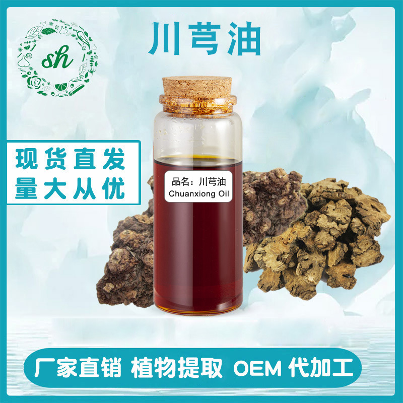 川芎油 川芎精油 超临界萃取单方植物精油 厂家直销 量大价优现货