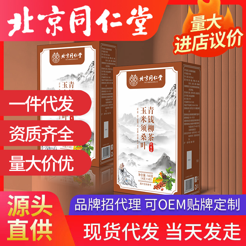 北京同仁堂玉米须桑叶青钱柳茶 代用茶养生茶调味茶源头厂家批发代发