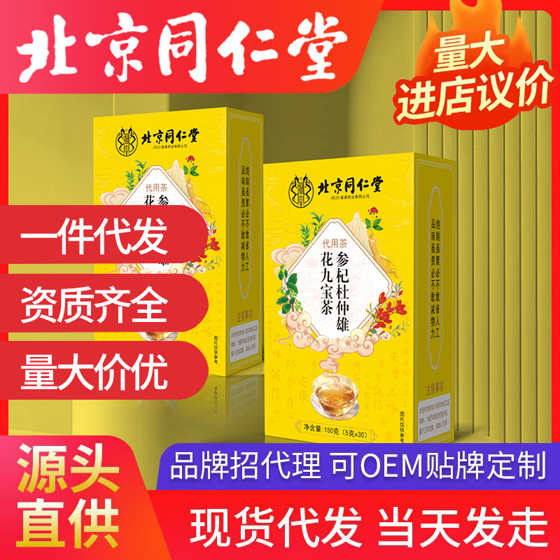 北京同仁堂参杞杜仲雄花九宝茶 代用茶源头厂家批发代发