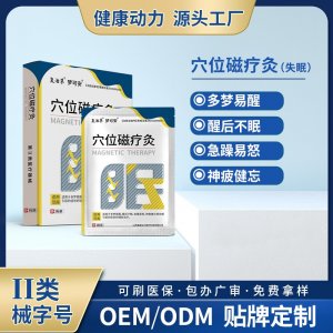 穴位磁疗灸OEM/ODM 穴位磁疗灸贴牌定制源头工厂