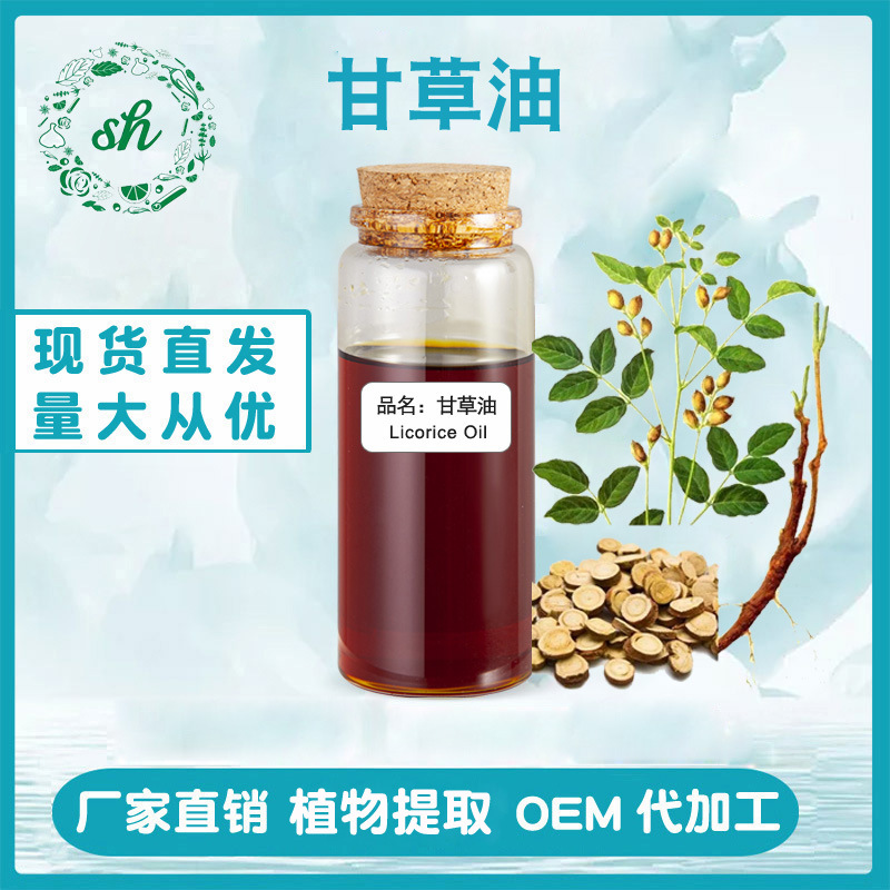 甘草油 甘草精油 超临界萃取单方植物精油 厂家直销 量大价优现货