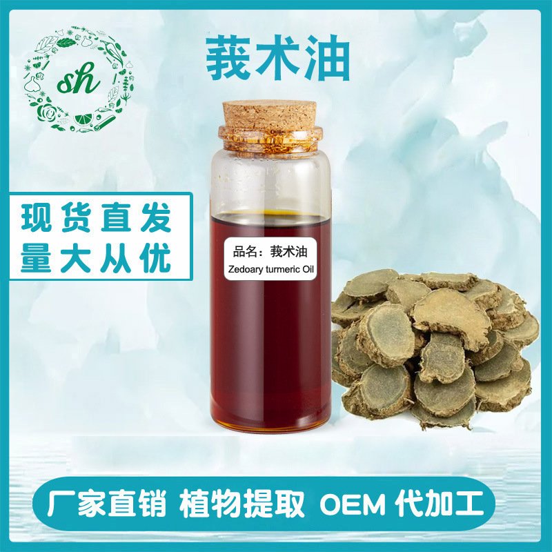 莪术油 莪术精油 单方植物精油 香薰日化原料 厂家直销 量大价优