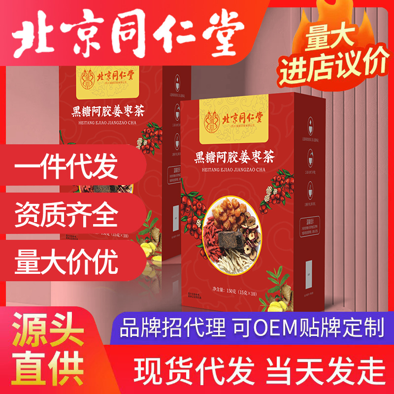 北京同仁堂黑糖阿胶姜枣茶源头厂家批发代发