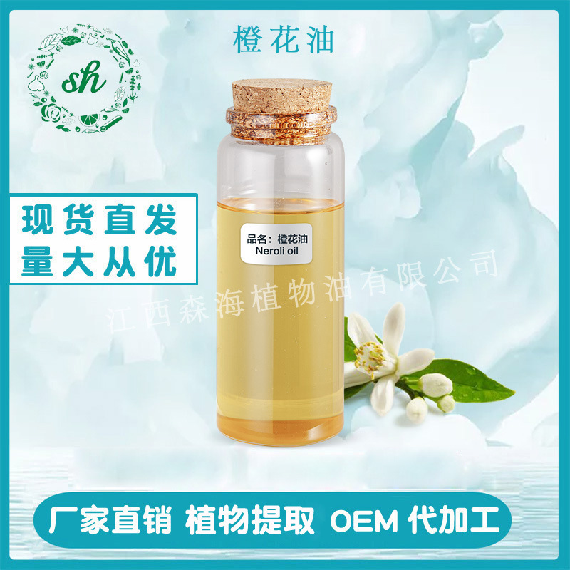 橙花油 橙花精油 苦橙花油 方香薰精油化妆品原料 厂家直销 价优