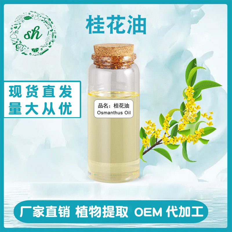 桂花油 桂花精油 丁香酚香薰化妆品原料单方精油厂家直销量大价优