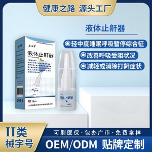 液体止鼾器OEM/ODM 液体止鼾器贴牌定制源头工厂