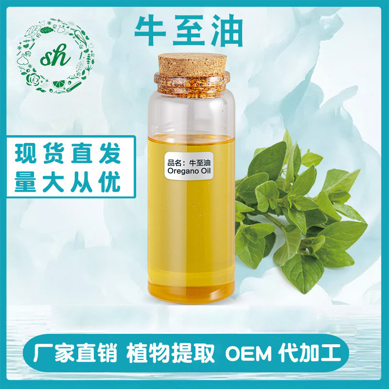 牛至油 牛至精油 牛至草提取油香芹酚日化原料 厂家直销 量大价优