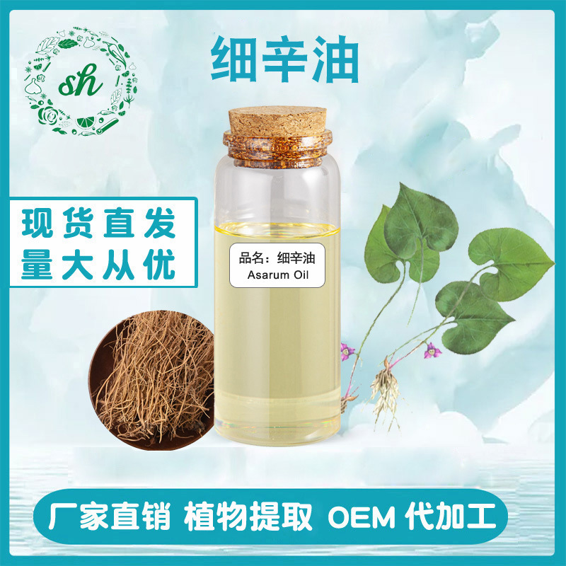 细辛油 细辛精油 细辛根油 单方植物精油 厂家直销 量大价优 现货