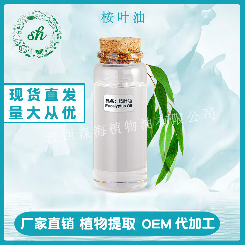 桉叶油 桉叶精油 蓝桉油 尤加利精油 桉树精油 厂家直销 量大价优
