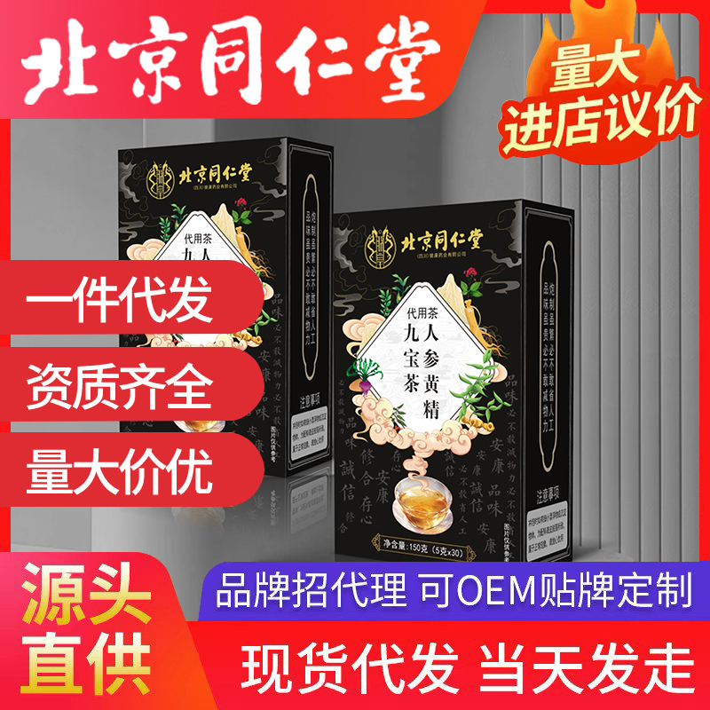 北京同仁堂人参黄精九宝茶 代用茶养生茶袋泡茶源头厂家批发代发