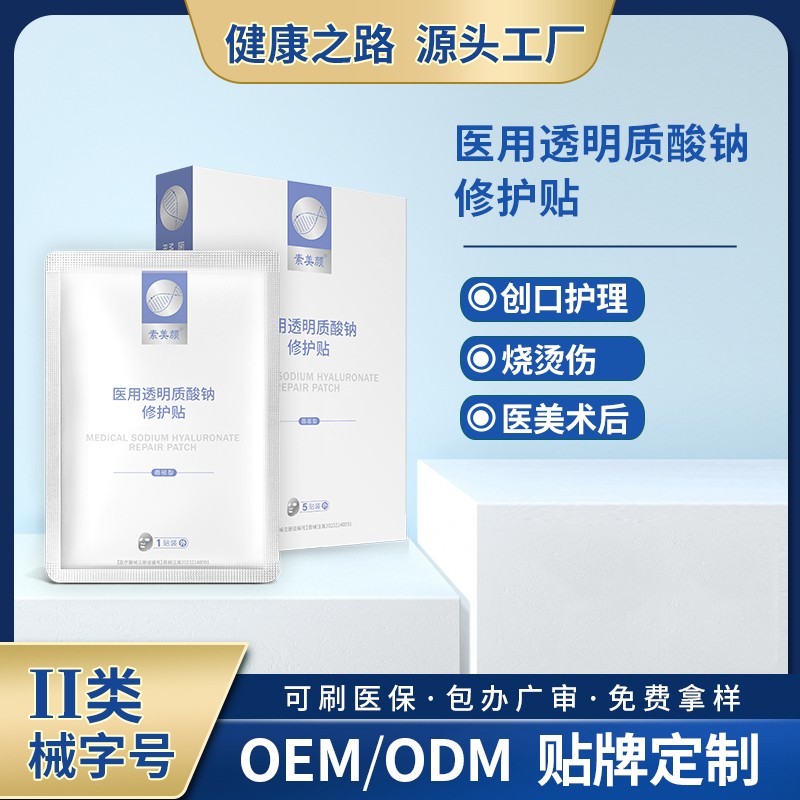 医用透明质酸钠修护贴OEM/ODM 医用透明质酸钠修护贴贴牌定制源头工厂