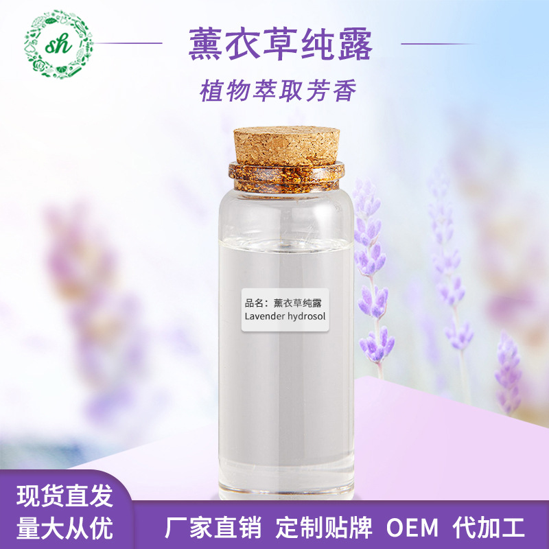薰衣草纯露 植物蒸馏提取 化妆日化品原料供应 厂家直销 量大价优