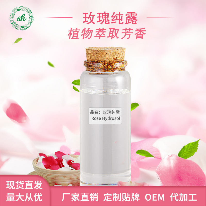 玫瑰纯露 大马士革玫瑰花纯露 补水保湿爽肤玫瑰花精油 原料厂家