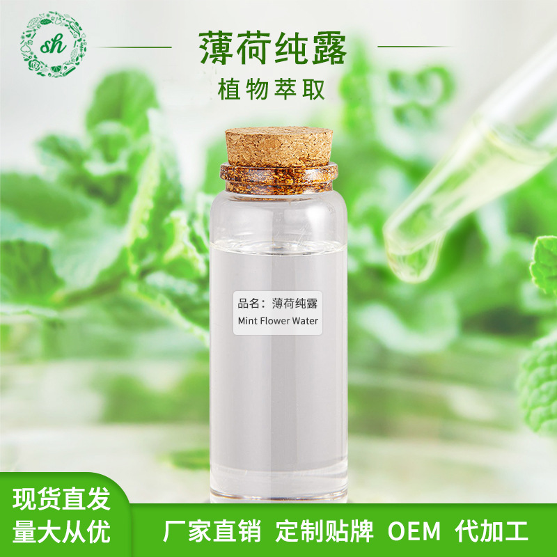 薄荷纯露 植物提取液 化妆品原料 提神醒脑清爽 厂家直销量大价优