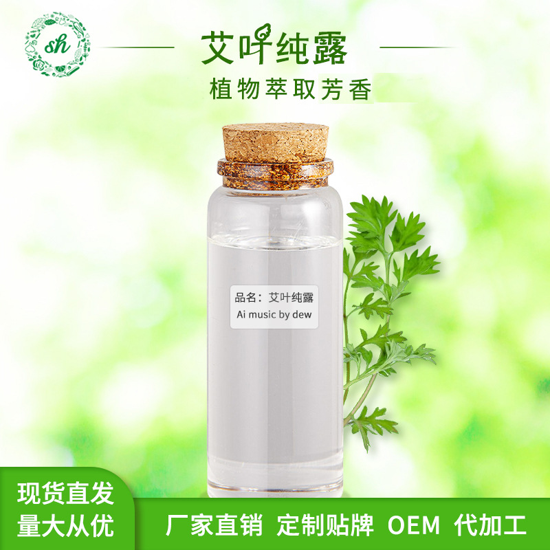 艾叶纯露 艾叶草纯露 艾草精华露原料 植物水溶提取液 厂家直销