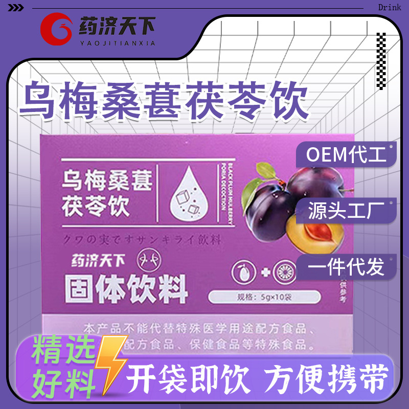 乌梅桑葚茯苓饮固体饮料膳食纤维50g速溶夏季饮品抖音快手同款